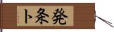 発条ト Hand Scroll