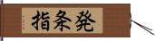 発条指 Hand Scroll