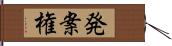 発案権 Hand Scroll