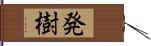 発樹 Hand Scroll