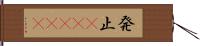 発止(ateji) Hand Scroll