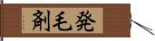 発毛剤 Hand Scroll