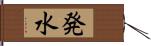 発水 Hand Scroll