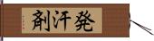 発汗剤 Hand Scroll