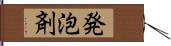 発泡剤 Hand Scroll