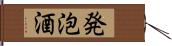 発泡酒 Hand Scroll