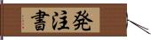 発注書 Hand Scroll