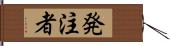 発注者 Hand Scroll