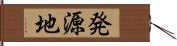 発源地 Hand Scroll