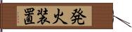 発火装置 Hand Scroll