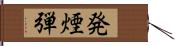 発煙弾 Hand Scroll