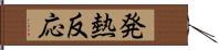 発熱反応 Hand Scroll