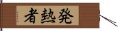 発熱者 Hand Scroll