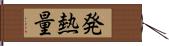 発熱量 Hand Scroll