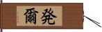発爾 Hand Scroll