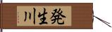 発生川 Hand Scroll