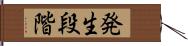 発生段階 Hand Scroll