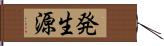 発生源 Hand Scroll