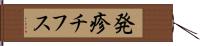 発疹チフス Hand Scroll