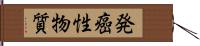 発癌性物質 Hand Scroll