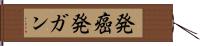 発癌 Hand Scroll