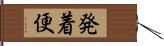 発着便 Hand Scroll