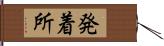 発着所 Hand Scroll