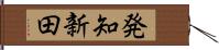 発知新田 Hand Scroll