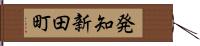 発知新田町 Hand Scroll