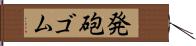 発砲ゴム Hand Scroll