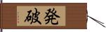 発破 Hand Scroll