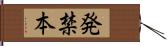 発禁本 Hand Scroll