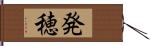発穂 Hand Scroll