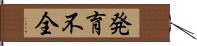 発育不全 Hand Scroll