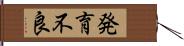 発育不良 Hand Scroll