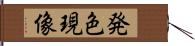 発色現像 Hand Scroll