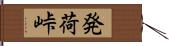 発荷峠 Hand Scroll