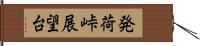 発荷峠展望台 Hand Scroll