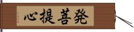 発菩提心 Hand Scroll