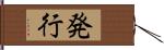 発行 Hand Scroll