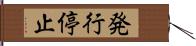 発行停止 Hand Scroll