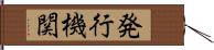 発行機関 Hand Scroll