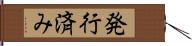 発行済み Hand Scroll