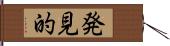 発見的 Hand Scroll