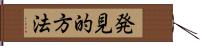 発見的方法 Hand Scroll