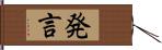 発言 Hand Scroll