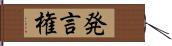 発言権 Hand Scroll