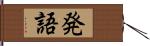 発語 Hand Scroll