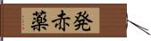 発赤薬 Hand Scroll