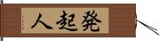 発起人 Hand Scroll